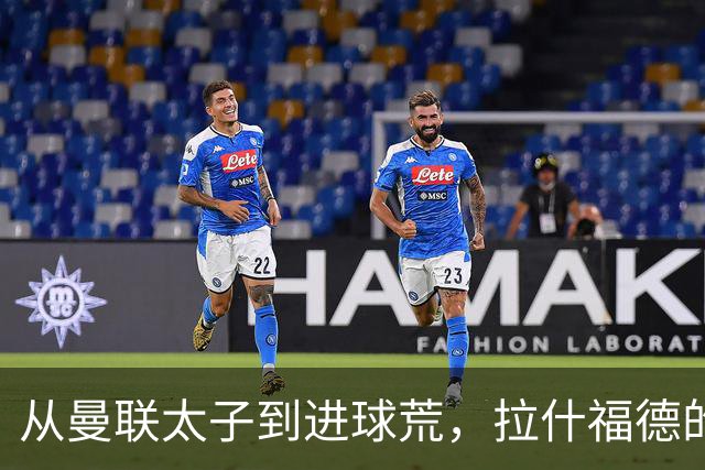 从曼联太子到进球荒，拉什福德的传奇逆袭？