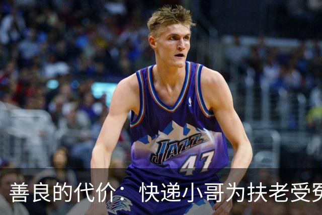 善良的代价：快递小哥为扶老受冤，法庭还他清白