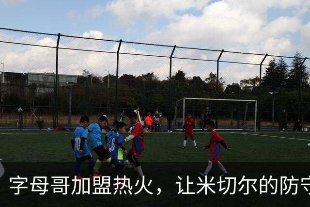 字母哥加盟热火，让米切尔的防守工作轻松多了