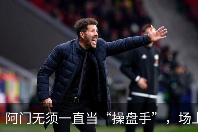 阿门无须一直当“操盘手”，场上任意位置都是他的舞台！