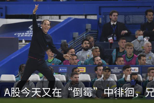 A股今天又在“倒霉”中徘徊，兄弟姐妹们没事别管！